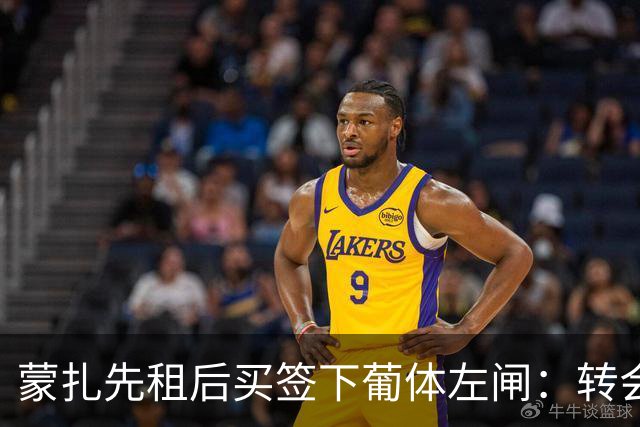 蒙扎先租后买签下葡体左闸：转会费150万欧+浮动，还要抢特拉维夫后卫