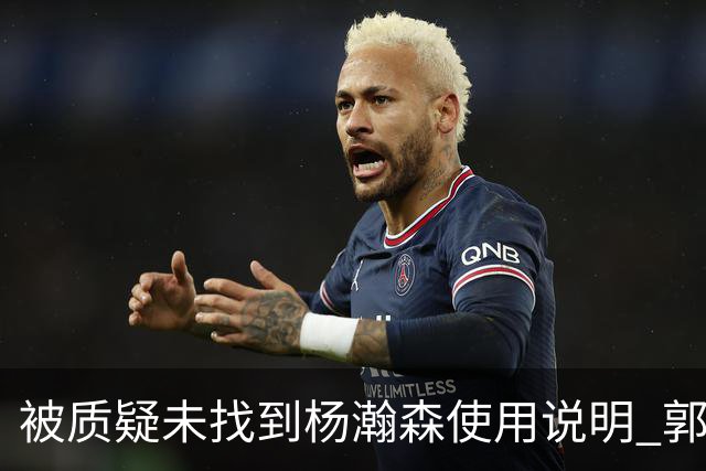 被质疑未找到杨瀚森使用说明 郭士强：发挥不佳早有预期