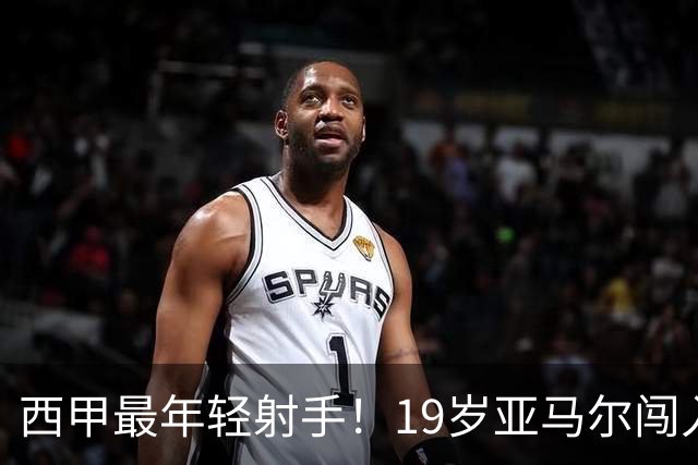 西甲最年轻射手！19岁亚马尔闯入世界杯决赛，年薪已超2000万
