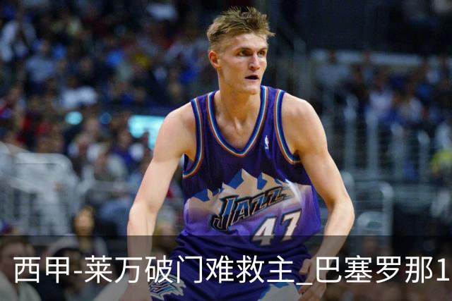 西甲-莱万破门难救主 巴塞罗那1-3巴拉多利德