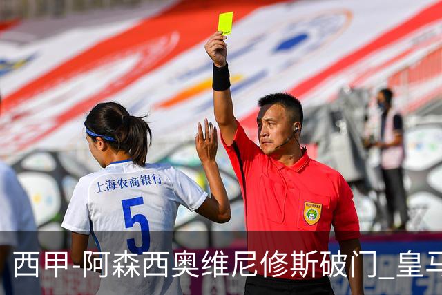 西甲-阿森西奥维尼修斯破门 皇马2-0瓦伦西亚