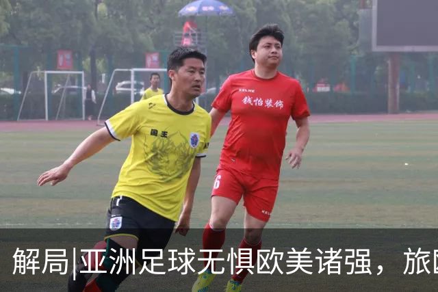 解局|亚洲足球无惧欧美诸强，旅欧归化铁桶阵，各有各的崛起路