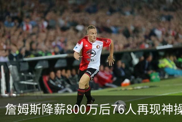 詹姆斯降薪800万后76人再现神操作！湖人冠军搭档波普买断赴费城，阵容深度已足够叫板东部