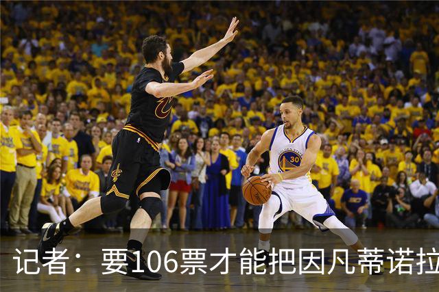 记者：要106票才能把因凡蒂诺拉下台 接下来UEFA和FIFA将互相揭短