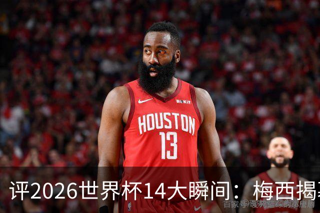 评2026世界杯14大瞬间：梅西揭幕戴帽 苏格兰攻占波士顿