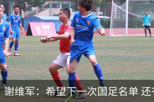 谢维军：希望下一次国足名单 还有我的名字