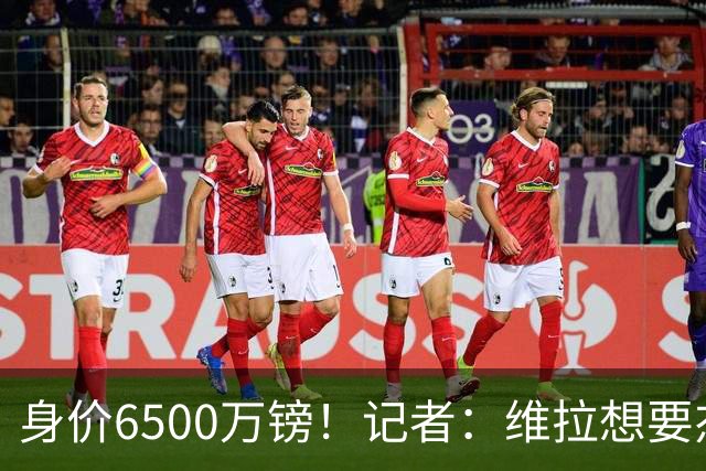 身价6500万镑！记者：维拉想要杰克逊；费内巴切重金追求沃特金斯