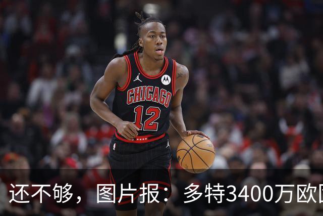 还不够，图片报：多特3400万欧固定费用+600万欧奖金报价马拉