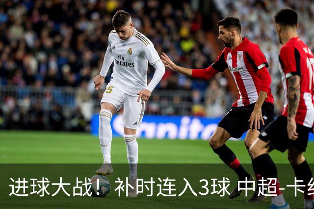 进球大战！补时连入3球 中超-卡约读秒绝杀玉昆4-3新鹏城