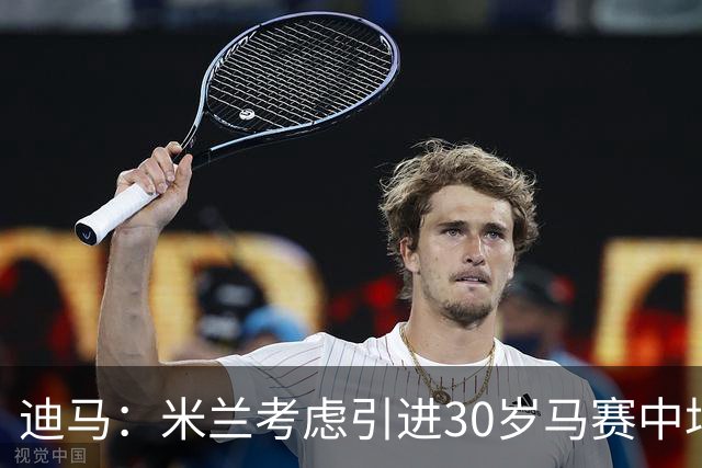 迪马：米兰考虑引进30岁马赛中场霍伊别尔，他被马赛列入出售名单