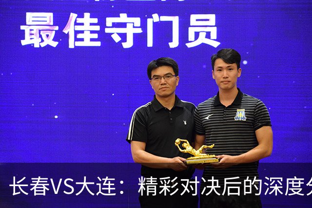 长春VS大连：精彩对决后的深度分析与未来展望