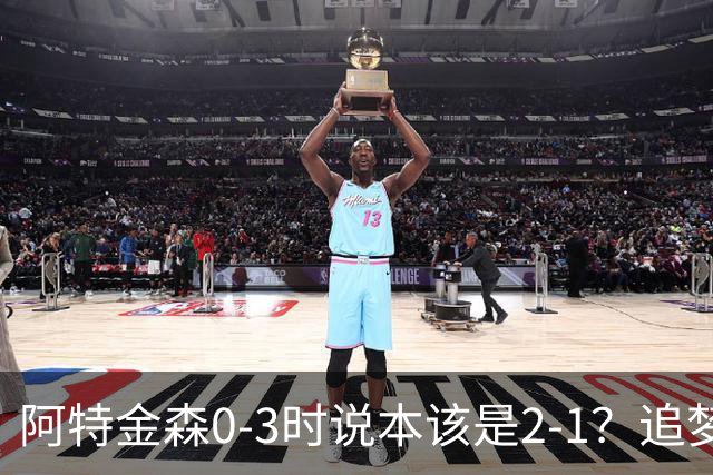 阿特金森0-3时说本该是2-1？追梦：每队都做数据分析 不懂别乱喷