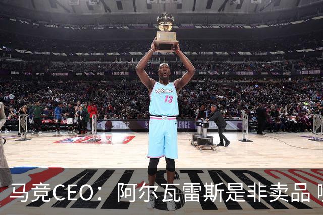 马竞CEO：阿尔瓦雷斯是非卖品 哪怕巴萨报2亿欧也不卖