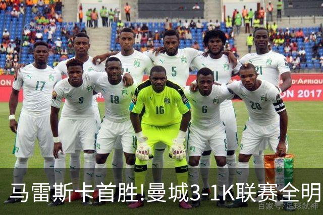 马雷斯卡首胜!曼城3-1K联赛全明星 赖因德斯努里破门塞梅尼奥助攻