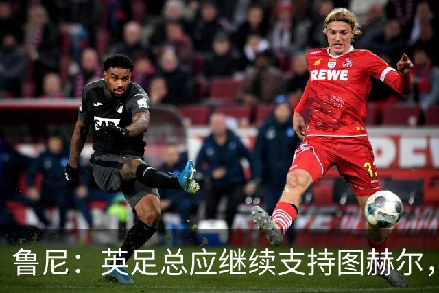 鲁尼：英足总应继续支持图赫尔，除非瓜迪奥拉可以接手