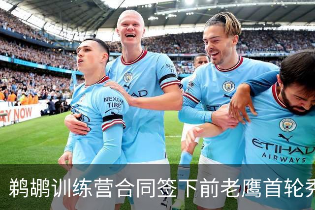 鹈鹕训练营合同签下前老鹰首轮秀，上赛季他在湖人的表现非常一般
