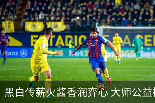 黑白传薪火酱香润弈心 大师公益棋局写满酒都风雅