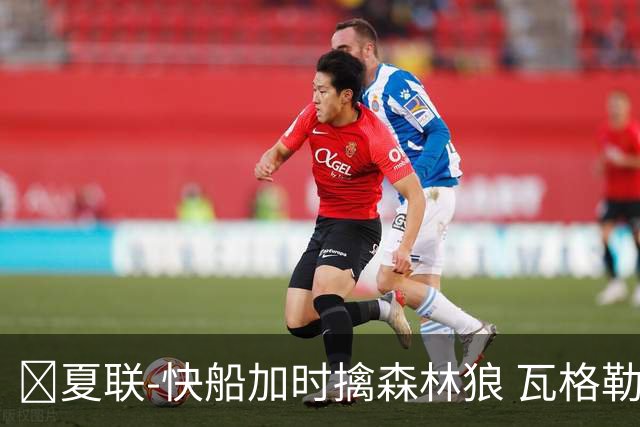 🏀夏联-快船加时擒森林狼 瓦格勒26分 佩杜拉24分 奥米尔20+14