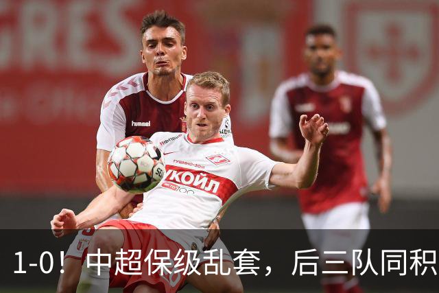 1-0！中超保级乱套，后三队同积14分，三镇两连胜，开启魔鬼赛程