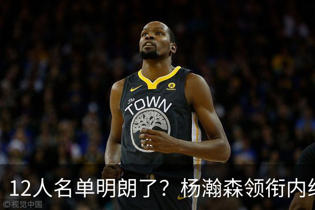 12人名单明朗了？杨瀚森领衔内线，张镇麟竞争上岗，高诗岩没悬念