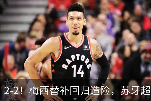 2-2！梅西替补回归造险，苏牙超级吊射+卡塞米罗乌龙，迈阿密国际惨遭逼平