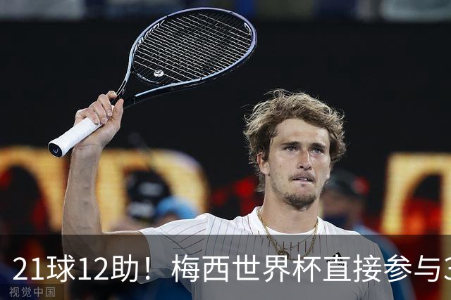 21球12助！梅西世界杯直接参与33球历史第一——连C罗都追不上