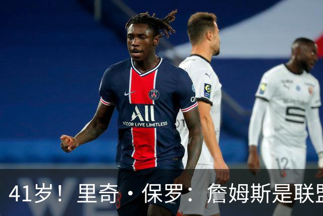 41岁！里奇·保罗：詹姆斯是联盟最强的第二持球点！
