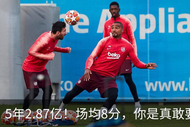 5年2.87亿！场均8分，你是真敢要啊