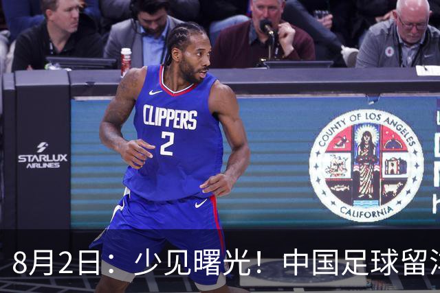 8月2日：少见曙光！中国足球留洋迎来突破，两名小将有望坐稳欧洲职业一线队主力