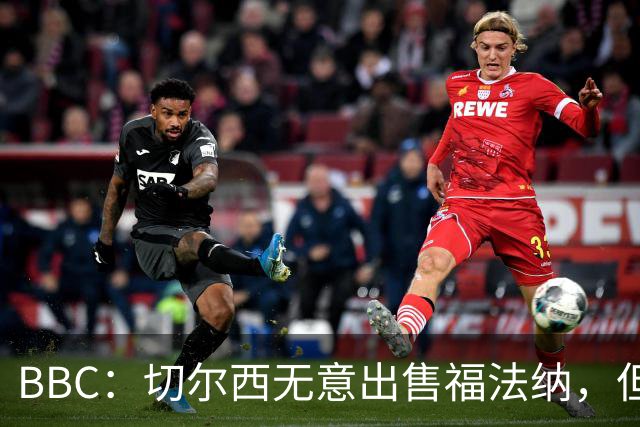 BBC：切尔西无意出售福法纳，但球员需要在激烈竞争中证明自己