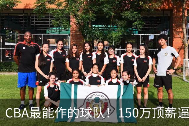 CBA最能作的球队！150万顶薪逼走赵柏清，贪心致王岚嵚交易卡壳