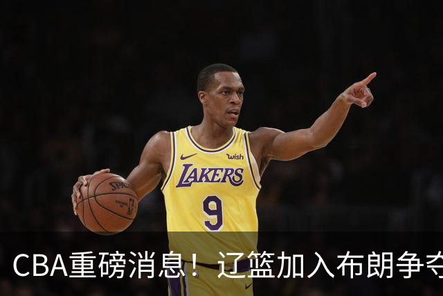 CBA重磅消息！辽篮加入布朗争夺战，浙江签下单场17助攻天才控卫，青岛男篮拒绝交易核心外援，胡金秋继续留守浙江广厦