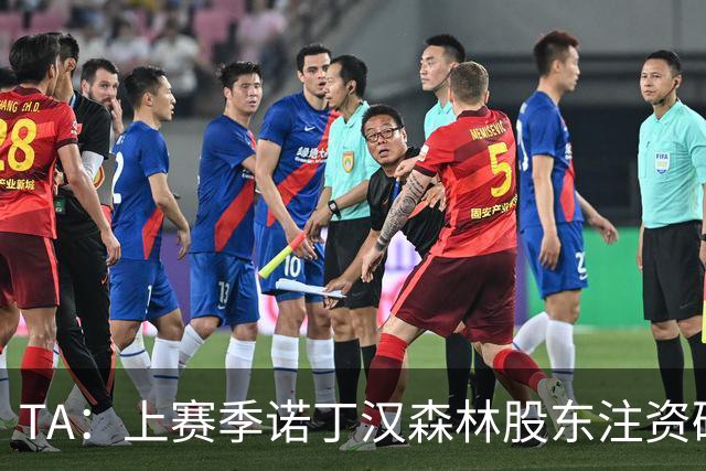 TA：上赛季诺丁汉森林股东注资破亿，马里纳基斯持续输血支持球队