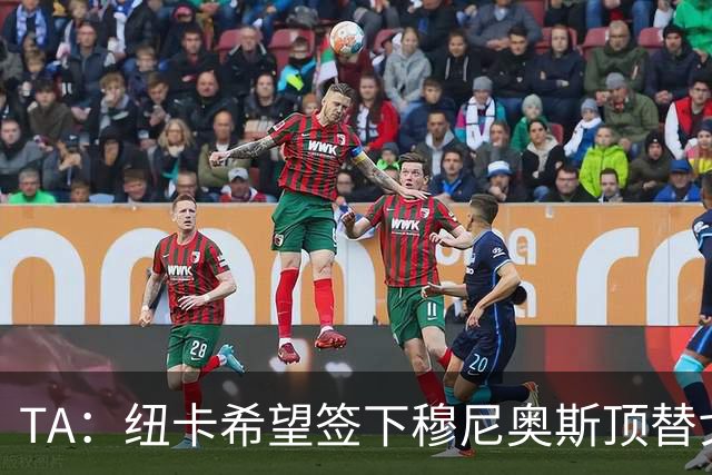 TA：纽卡希望签下穆尼奥斯顶替戈登，门将位置想引进特拉福德